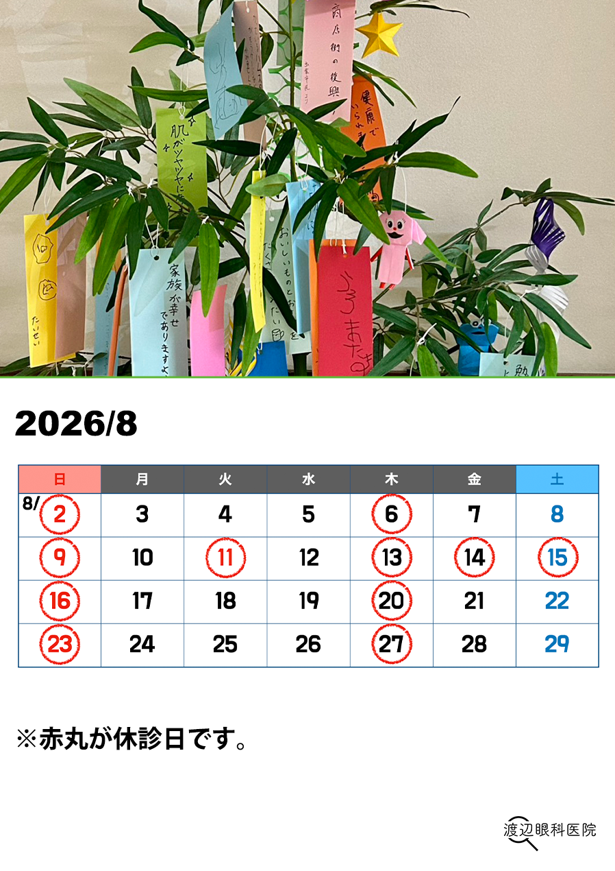 2026年8月 診療日カレンダー