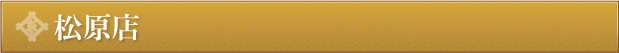 m_tenpo_matubara.gif