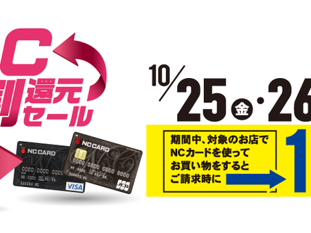 NC1割還元セールスタート!