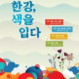 2026 한강조각전 〈한강, 색을 입다〉