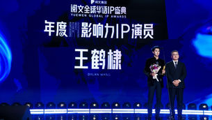 Yuewen Global IP Awards Celebrate Excellence in Chinese Literary and Entertainment Talents.