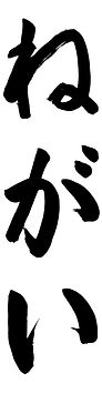 書き初め-手本