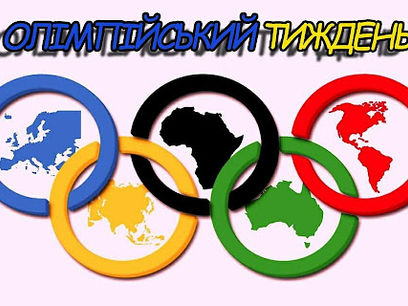 Олімпійський тиждень