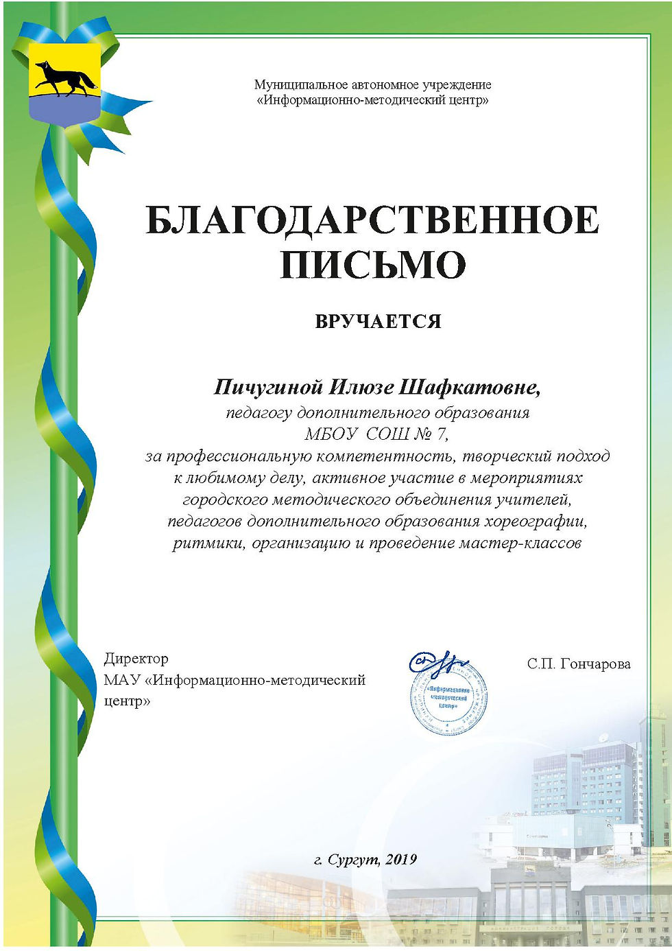 благод.ИМЦ Пичугина И.Ш.