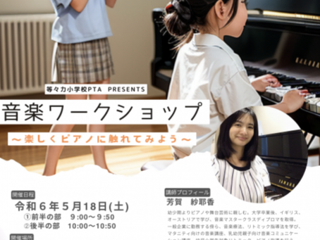 PTA主催イベント「音楽ワークショップ」校内限定YouTube動画