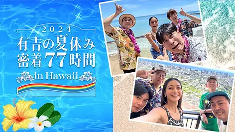 有吉の夏休み2024-17.webp