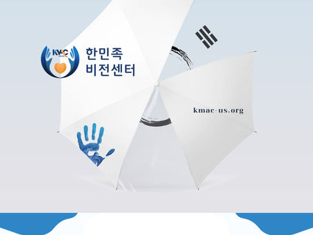 KMAC 한민족비전센터 홍보지 | KMAC Korean Minjok Aspiration Flyer