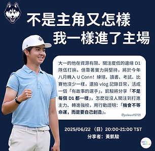 黃凱駿 分享會 post.png