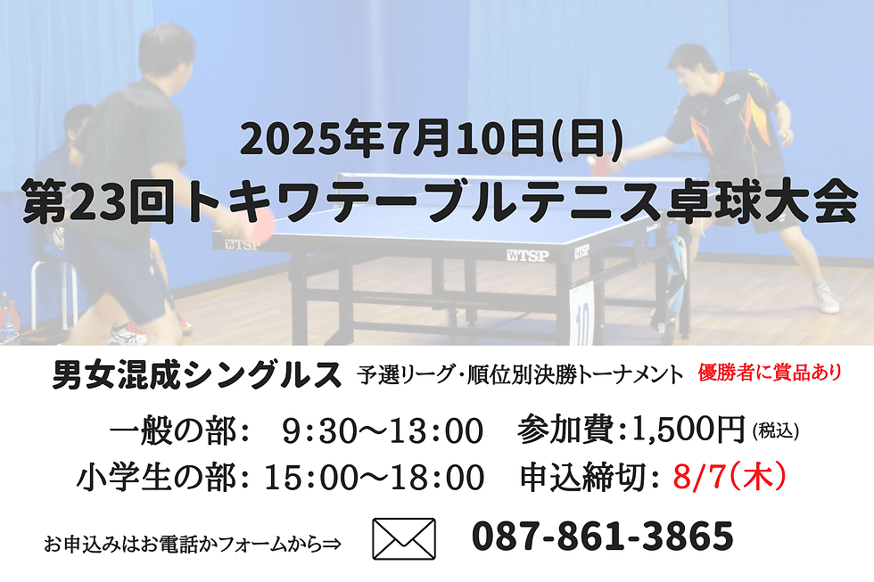 第23回トキワテーブルテニス卓球大会