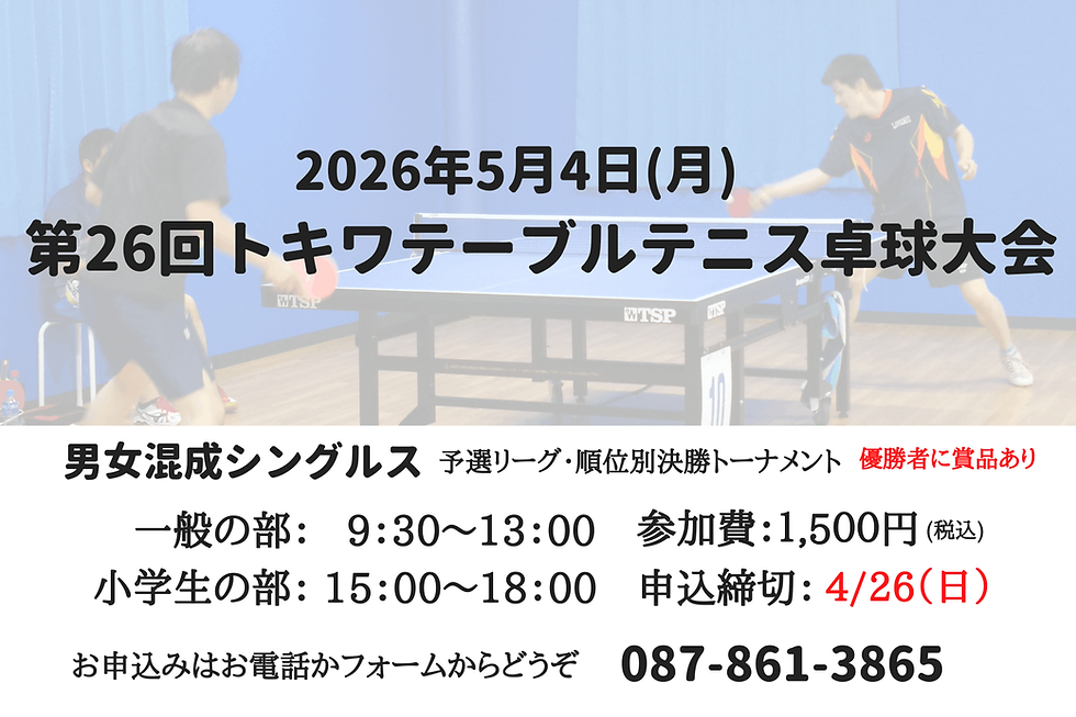 第26回トキワテーブルテニス卓球大会