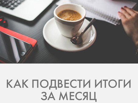 Как подвести итоги за месяц и зачем это делать