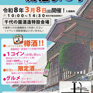 「令和８年 千代の園 新酒まつり」を開催いたします！