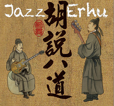 "Nonsense" Sir Luo Changqin Erhu Recital Album