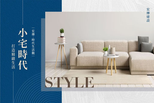 宏傳時代生活觀｜小宅世代 如何打造精緻生活？