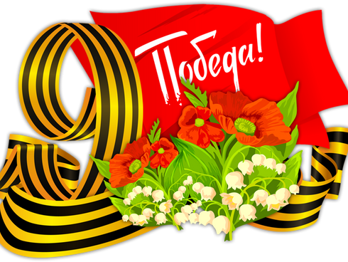 С ДНЕМ ПОБЕДЫ!!!!!!!!!!!!9МАЯ