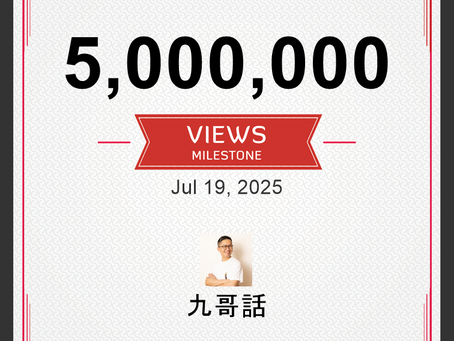 250727 YouTube 5百萬 點擊:Patreon 半價優惠 🎉🎊😁