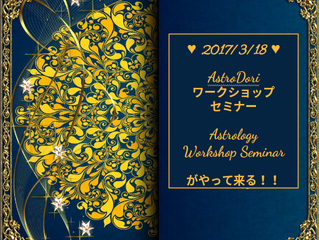 2017/3/18 AstroDoriワークショップセミナー Astrology Workshop Seminar