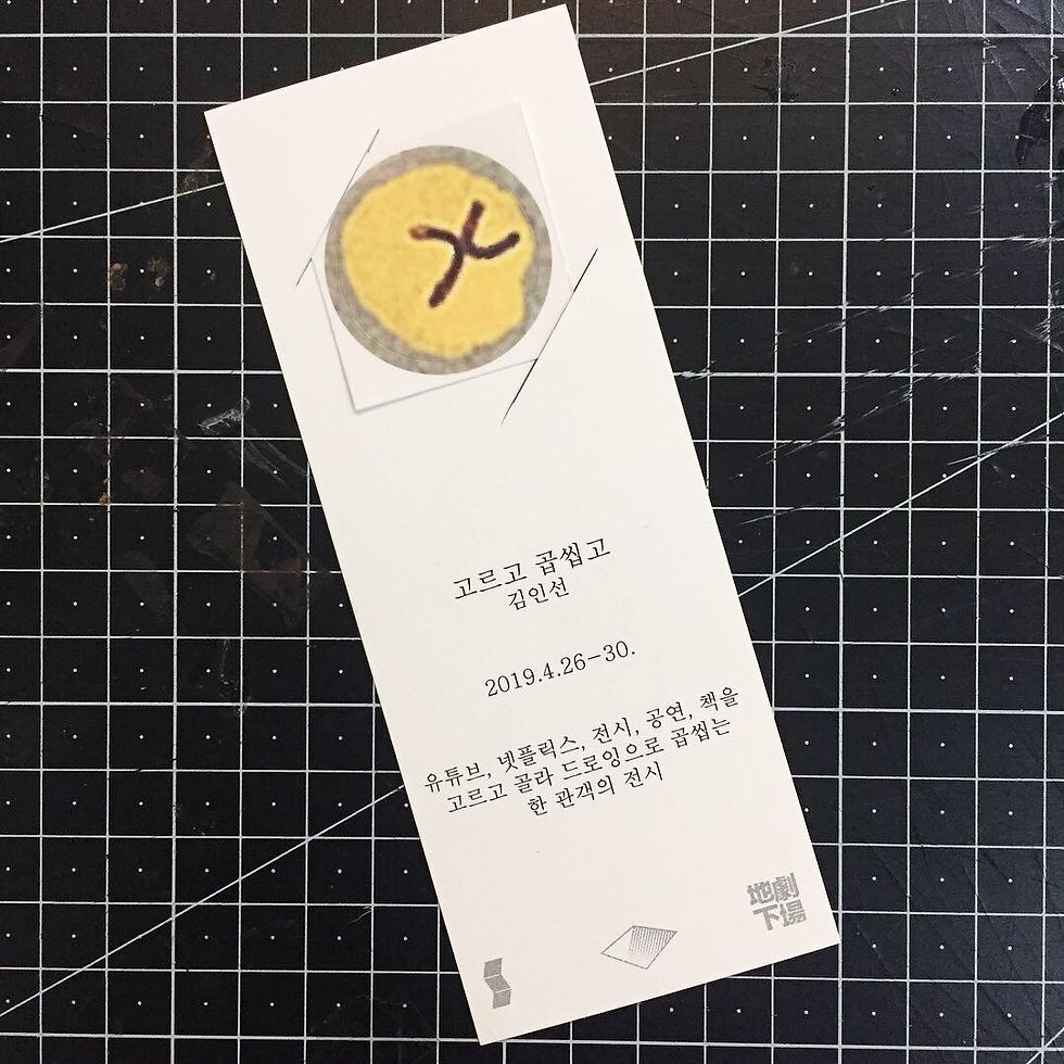 고르고 곱씹고 김인선 개인전, 기획 홍보, 2019