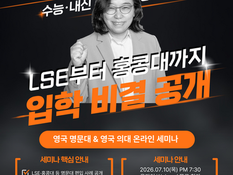 [세미나 안내] 영국 명문대 & 영국 의대 A레벨·BTEC·HND 온라인 세미나 (2026.07.10)