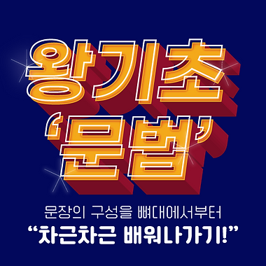 베이직-왕기초-문법_배너.png