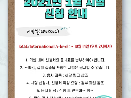 [YMK GLOBE] 2021 1월 A레벨 에덱셀 IAL/IGCSE 시험신청 안내 [종료]