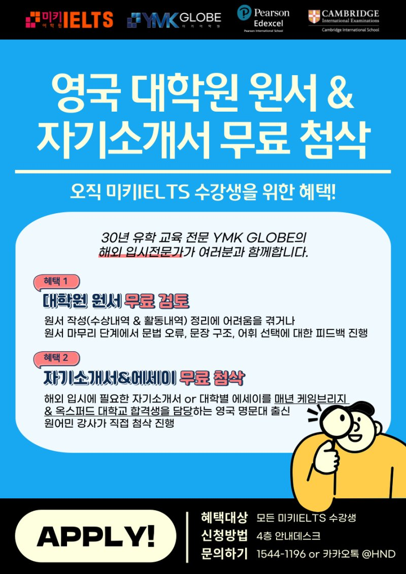 YMK GLOBE] 영국 대학원 원서&자소서 무료첨삭! | YMK GLOBE(미키글로브)