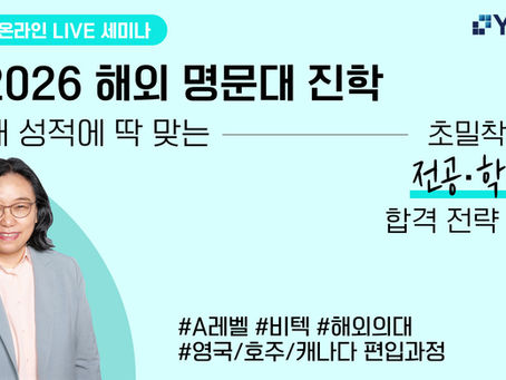 2026 YMK글로브 온라인 세미나 시리즈: "영국·유럽 유학, 경로별 설계" (8/12 ~ 9/4)