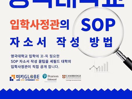 [YMK GLOBE] 영국대학교 입학사정관의 자소서 작성 세미나 [종료]