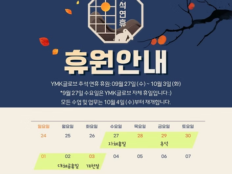 ★ [YMK GLOBE] 9월 27일(수)-10월 3일(화) 휴무안내