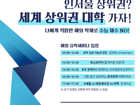 인서울 상위권? 세계 상위권 대학, 나에게 적합한 해외 학제로! [종료]