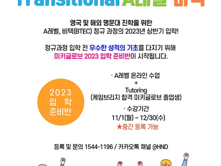 [YMK GLOBE] 2023년 상반기 입학 준비반 개강 안내 [종료]