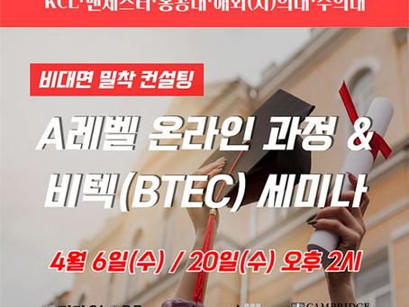 [YMK GLOBE] 2022년 4월 해외 명문대 온라인 과정 런칭&비텍과정 세미나 [종료]