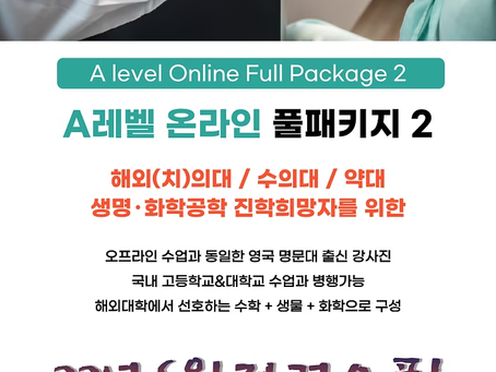 [YMK GLOBE] A레벨 온라인 해외(치,약,수)의대/생명화학공학 패키지 6월 시작 안내 [종료]