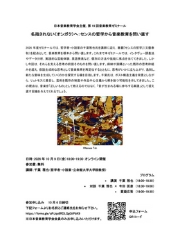 千葉雅也氏登壇｜名指されない〈オンガク〉へ：センスの哲学から音楽教育を問い直す