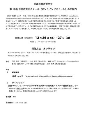【日本音楽教育学会】第16回音楽教育ゼミナール