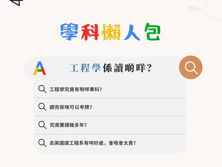 學科懶人包 - 工程學係讀啲咩？