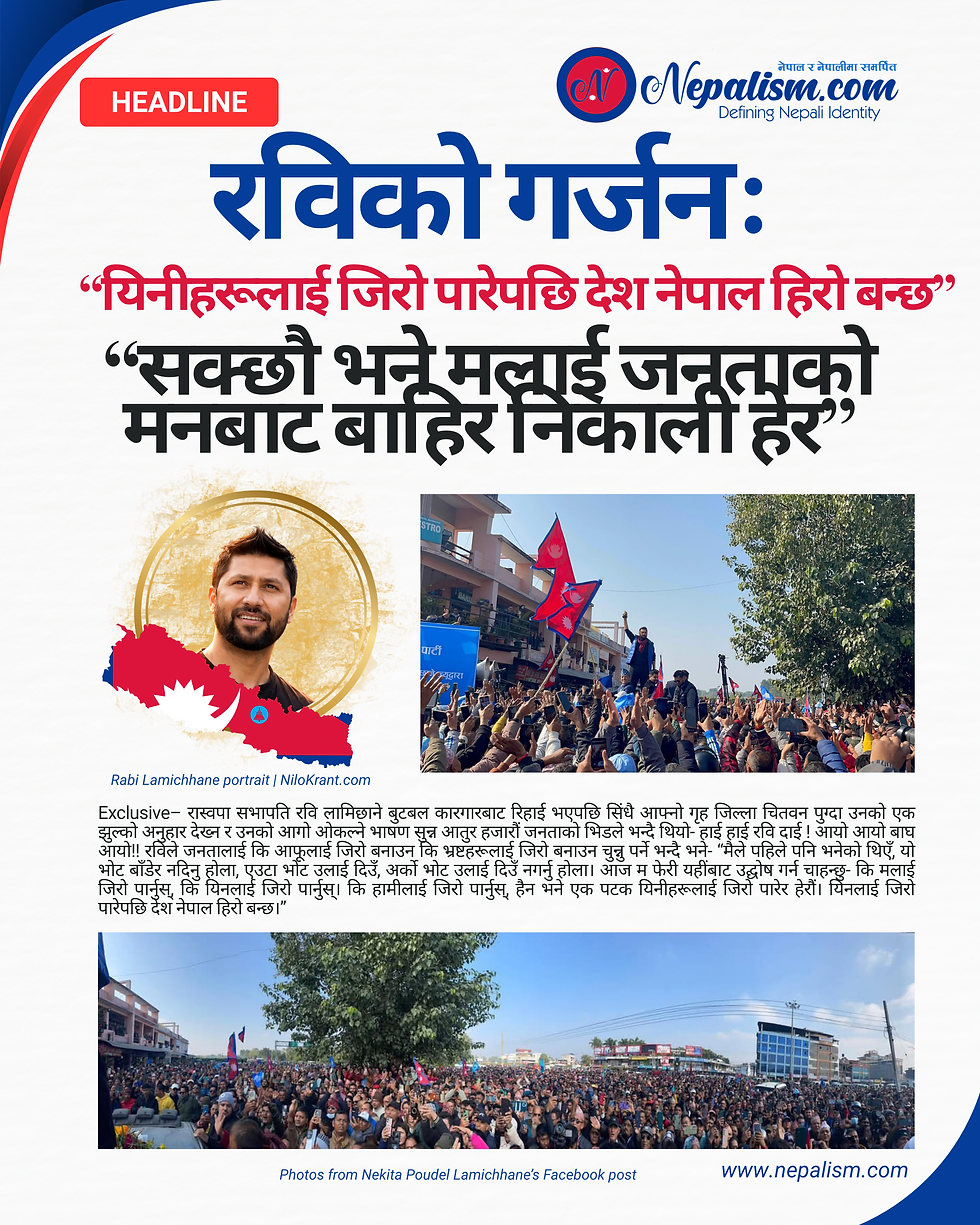रविको गर्जनः “यिनीहरूलाई जिरो पारेपछि देश नेपाल हिरो बन्छ”