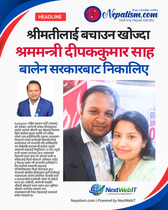 श्रीमतीलाई बचाउन खोज्दा श्रममन्त्री दीपककुमार साह बालेन सरकारबाट निकालिए, रास्वपाको शून्य सहनशीलता