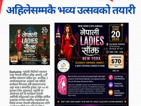 न्यू योर्कमा ८औँ वार्षिक नेपाली लेडिज साँझ: अहिलेसम्मकै भव्य उत्सवको तयारी