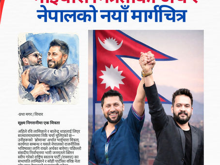 रवि–बालेन 'ब्रोमान्स' भाईचारा मित्रताको अर्थ र नेपालको नयाँ मार्गचित्र