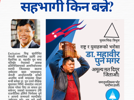 महावीरको राष्ट्र निर्माण महायात्रामा सहभागी किन बन्ने?