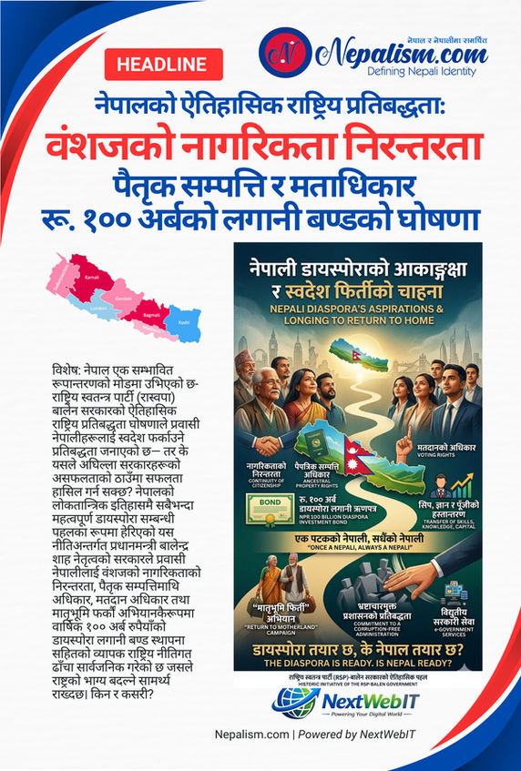 नेपाली डायस्पोराप्रति नेपालको ऐतिहासिक राष्ट्रिय प्रतिबद्धता: वंशजको नागरिकता निरन्तरता, पैतृक सम्पत्ति, मताधिकार र रू. १०० अर्बको लगानी बण्डको घोषणा