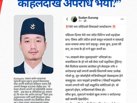 गृहमन्त्री सुधन (सुदन) गुरुङको प्रश्न- “यो देशमा सेयरमा लगानी गर्नु कहिलेदेखि अपराध भयो?”