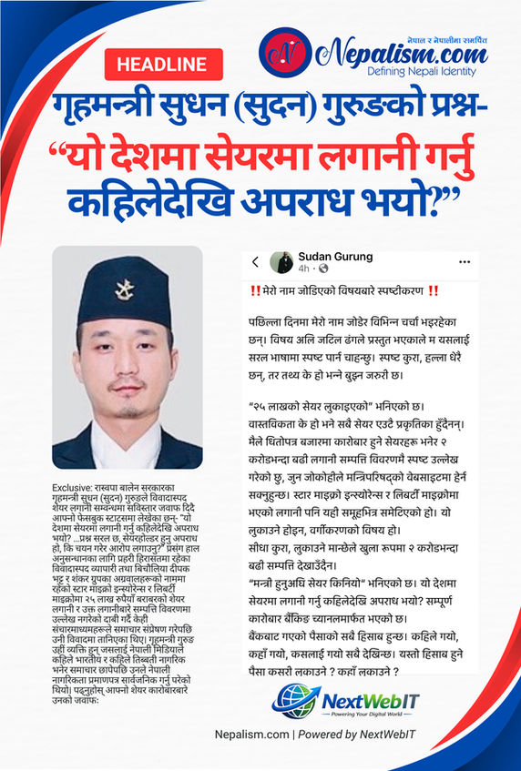 गृहमन्त्री सुधन (सुदन) गुरुङको प्रश्न- “यो देशमा सेयरमा लगानी गर्नु कहिलेदेखि अपराध भयो?”