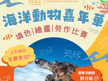 海洋動物嘉年華 填色 | 繪畫 | 勞作比賽 (第三屆)