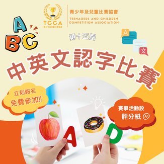 第十五屆 兒童中英文認字比賽