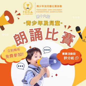 第十六屆 青少年及兒童 朗誦比賽