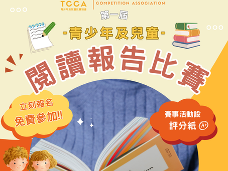 第一屆 青少年及兒童 閱讀報告比賽