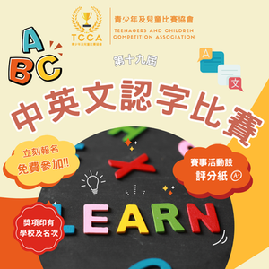 第十九屆 兒童中英文認字比賽