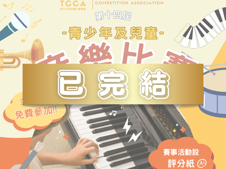 第十四屆 青少年及兒童 音樂比賽
